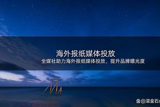 拜仁总监谈凯恩伤势：希望不严重，出于预防我们把他换了下场